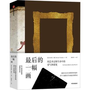 后的一幅画 用艺术定格生命中的勇气和恩宠 贝尔纳尚巴著 全书收录100位艺术的传世遗作