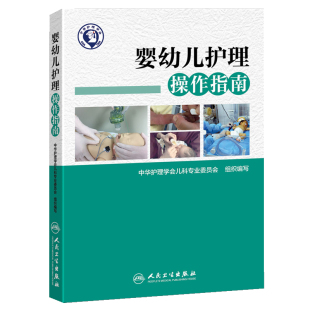 正版现货 婴幼儿护理操作指南 人卫 中华护理学会儿科专业委员会组织编写 婴幼儿护理学新生儿护理儿科护理人民卫生出版社