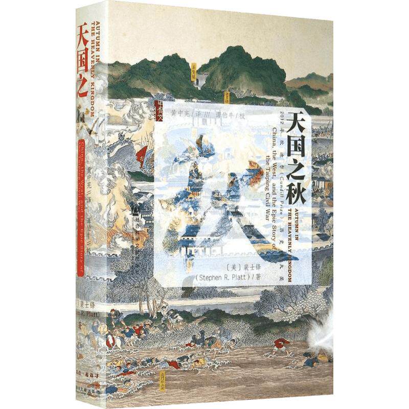 中法图正版 甲骨文丛书 天国之秋 裴士锋 社科文献 外国人眼中的太平天国之乱 太平天国历史 曾国藩洪秀全洪仁玕 中国近代史书籍