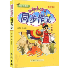 黄冈小状元同步作文三年级上册