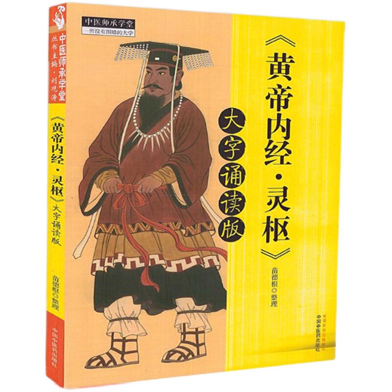 【出版社直销】《黄帝内经·灵枢》大字诵读版 苗德根 著 中国中医药出版社   黄帝内经灵枢书籍 中医畅销书籍 中医师承学堂