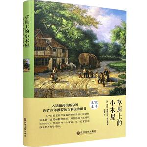 草原上的小木屋（精装全译本）世界经典文学小说名著名家名译原著原版全中文完整版图书 中小学生课外知识读物书籍