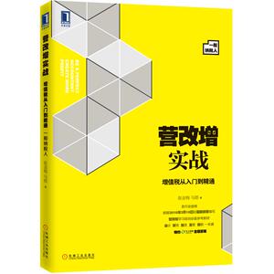 4939953|正版包邮[图书]营改增实战/增值税从入门到精通(一般纳税人) 财务实操/会计书/财务实战/营改增/税务/发票/报税书籍/商