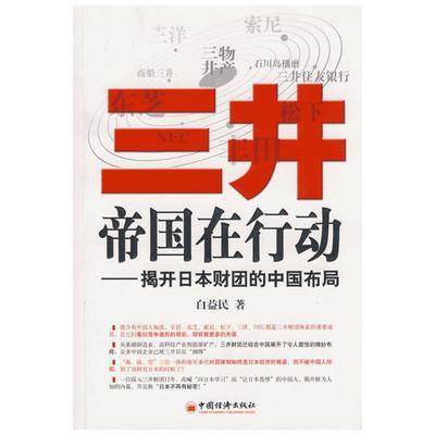 三井帝国在行动:揭开日本财团的中国布局 白益民 著 著 企业管理经管、励志 新华书店正版图书籍 中国经济出版社