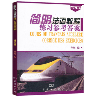 正版 孙辉 简明法语教程上下册+练习参考答案 第三版 第3版 零基础自学法语入门教程书 大学二外法语教材 发音 法语培训教程 全套
