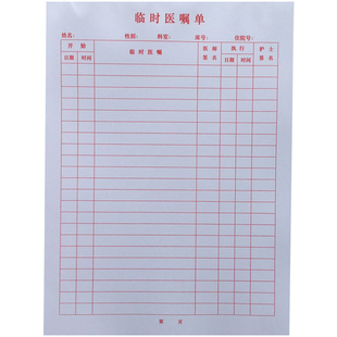 现货临时医嘱单长期医嘱单体温记录单记录表住院病案首页定做定制