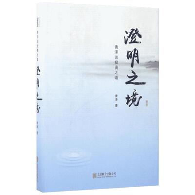 澄明之境:青泽谈投资之道 青泽 著 著 管理其它经管、励志 新华书店正版图书籍 北京联合出版公司