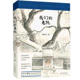 【2017年度中国好书】正版 我们的老院 肖复兴散文作品集重温记忆里的北京与流年现当代散文随笔北京历史四合院畅销书排行榜