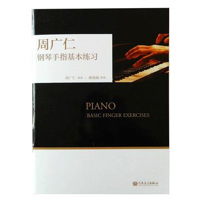 周广仁钢琴手指基本练习 指法练习 人民音乐出版社