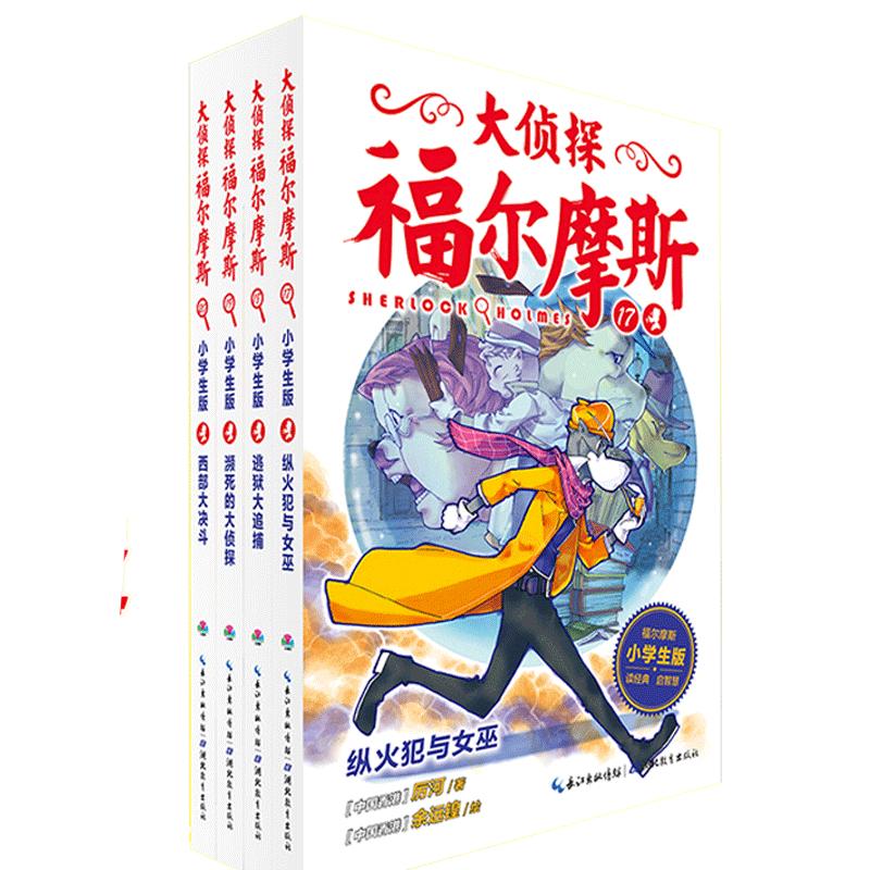 正版包邮大侦探福尔摩斯探案全集第四辑全4册17～20青少年课外书籍小学生版悬疑侦探小说推理故事 6-8-10-12岁儿童读物漫画彩绘