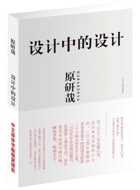 正版 设计中的设计 原研哉 日常生活的陌生化建筑产品艺术平面广告版式设计书籍 术与道 平面构成工业设计无印良品色彩搭配