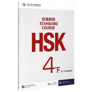 HSK标准教程 4下 练习册 姜丽萍 编 译者:孙玉婷 译 语言文字文教 新华书店正版图书籍 北京语言大学出版社