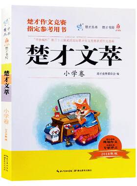 楚才文萃楚才作文竞赛指定用书