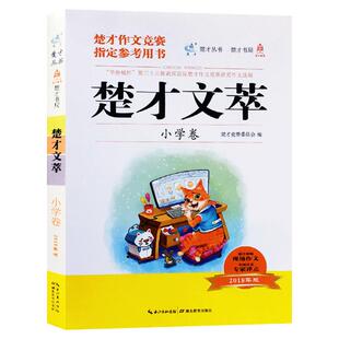 2025楚才文萃中小学版第40届楚才作文竞赛参考用书小学作文四十届楚才获奖作品集中学生获奖作文楚才中小学卷情真意切篇妙笔生花篇