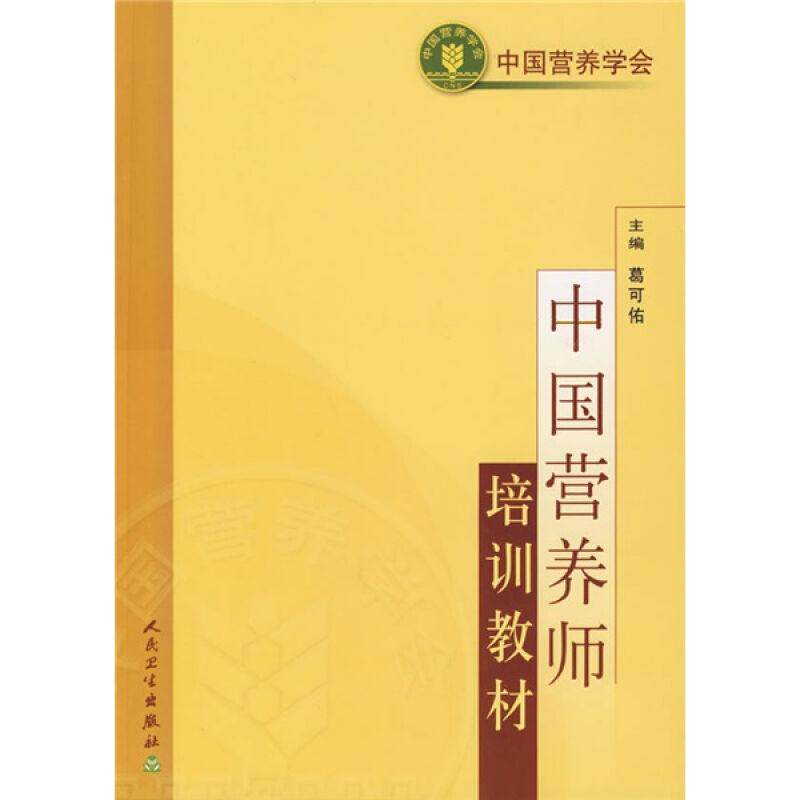 【人卫正版】2020注册营养师资格证考试用书营养学营养师士中师级职称考试营养全书籍基础知识中国营养师培训教材公共中国营养学会