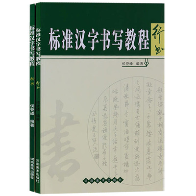 正版 标准汉字书写教程（共2册） 标准汉字书写教程行书楷书入门教程 书法练习 书法基础训练教程教材 河南美术出版社