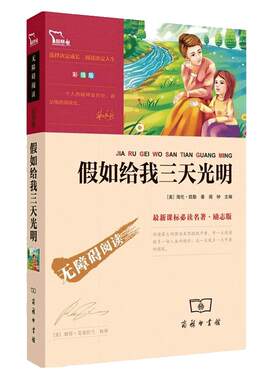 假如给我三天光明 完整版中小学生 海伦.凯勒 原著四五六年级书青少年版课外阅读世界名著外国小说书籍排行榜正版