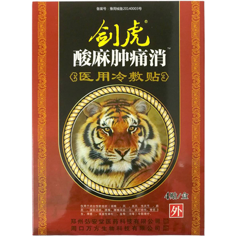 剑虎酸麻肿痛消穴位压力刺激贴膏