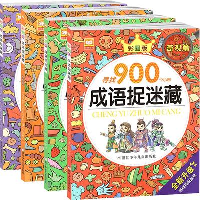 成语捉迷藏图画书籍专注力训练