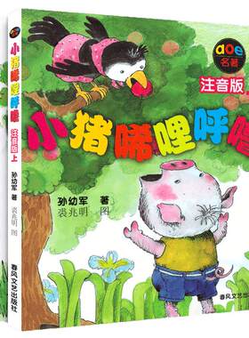 小猪唏哩呼噜注音版上下全套