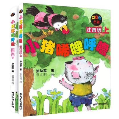 小猪唏哩呼噜注音版上下全套