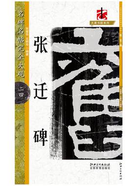 名碑名帖完全大观 张迁碑-汉隶隶书毛笔软笔字帖初学入门书法教程笔法偏旁部首结体解析原碑拓字放大江西美术出版社