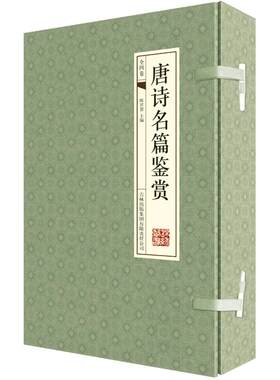 唐诗名篇赏析 中国古诗词 唐诗名篇赏析唐诗宋词鉴赏辞典 唐诗名篇赏析线装书籍 文学古诗词 古典诗词赏析 国学绣像本