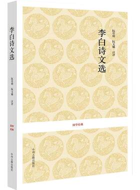 李白诗集 李白诗文选正版 精选137首 原文注释评析 中国诗词大会 古诗词鉴赏  浪漫主义诗人 将进酒 国学经典3中州古籍出版社