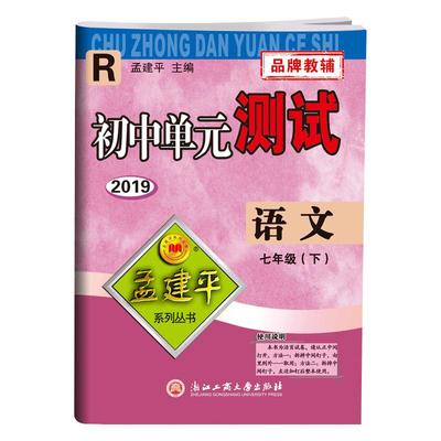 孟建平初中单元测试卷七年级语文