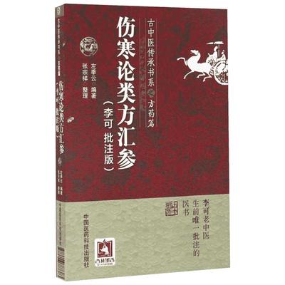 伤寒论类方汇参(李可批注版) 古中医传承学堂方药篇左季云潜心研习经方血液元阳为本李可老中医疑难病经验活用伤寒论方治译释正版