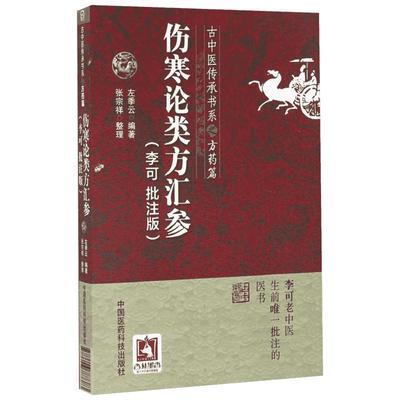 伤寒论类方汇参(李可批注版) 古中医传承学堂方药篇左季云潜心研习经方血液元阳为本李可老中医疑难病经验专辑伤寒论方治译释正版