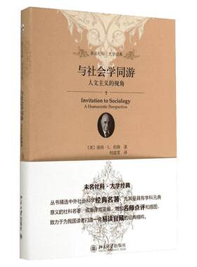 与社会学同游 人文主义的视角 彼得?L.伯格 北京大学出版社 未名社科系列 人文主义的社会学性质 社会学入门书籍教材读物