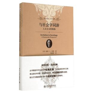 与社会学同游 人文主义的视角 彼得?L.伯格 北京大学出版社 未名社科系列 人文主义的社会学性质 社会学入门书籍教材读物