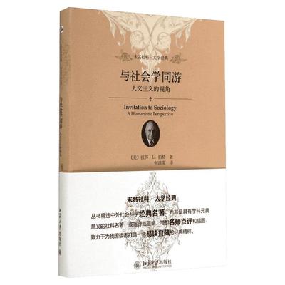 与社会学同游 人文主义的视角 彼得?L.伯格 北京大学出版社 未名社科系列 人文主义的社会学性质 社会学入门书籍教材读物