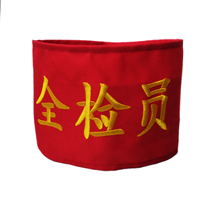绣花袖章绣花臂章袖标袖套刺绣红黄蓝绿袖章定全检员工地拉长专业