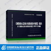 15S909 消防给水及消火栓系统技术规范 图示 按gb50974-2014编制 国家建筑标准设计图集 中国建筑标准设计研究院出版