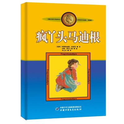 疯丫头马迪根 美绘版 国际安徒生奖获得者 林格伦儿童文学作品选集新版系列 6-8-10-12岁儿童文学故事书籍小学生课外阅读读物