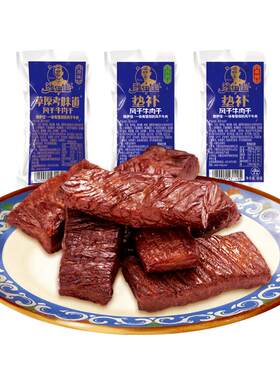 独伊佳垫补真空包装风干牛肉干