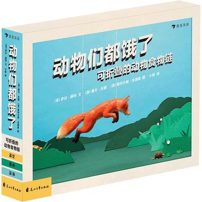 后浪正版现货 动物们都饿了 森林海洋天空食物链插图自然界生存法则雕塑艺术简笔画儿童启蒙认知书籍