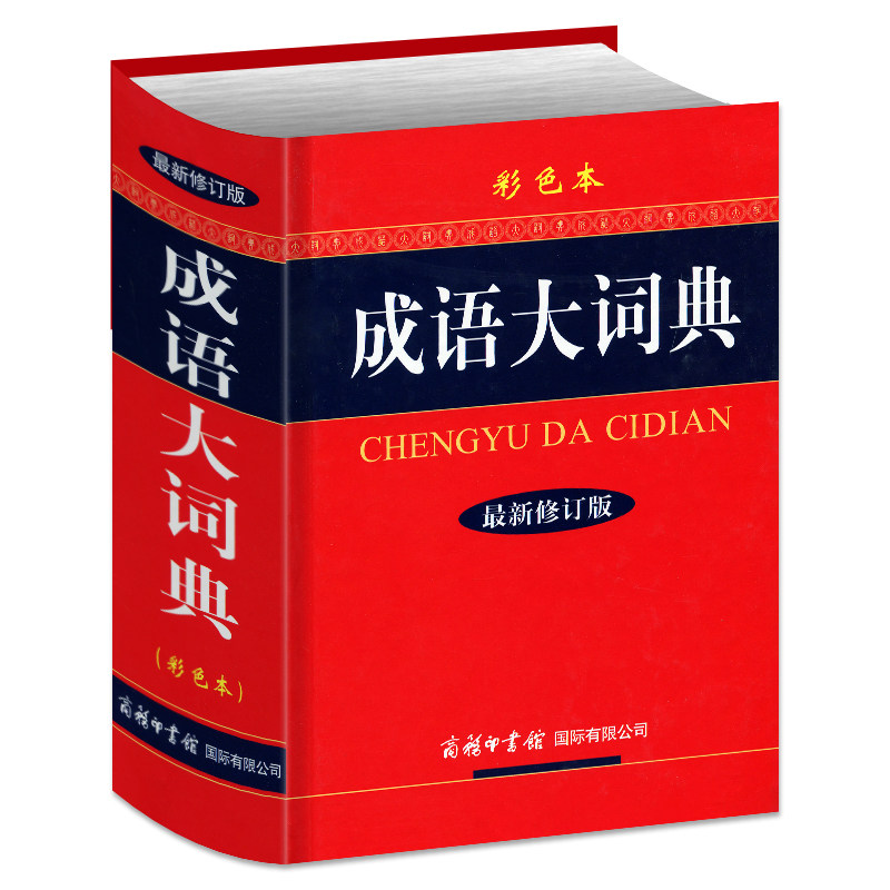 【正版现货】2020新版成语大词典新版修订版（彩色本）小学生中学生高中生专用全多功能中国汉语成语精装辞典字典大全商务印刷馆