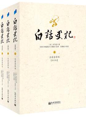 当当网正版书籍白话史记上中下