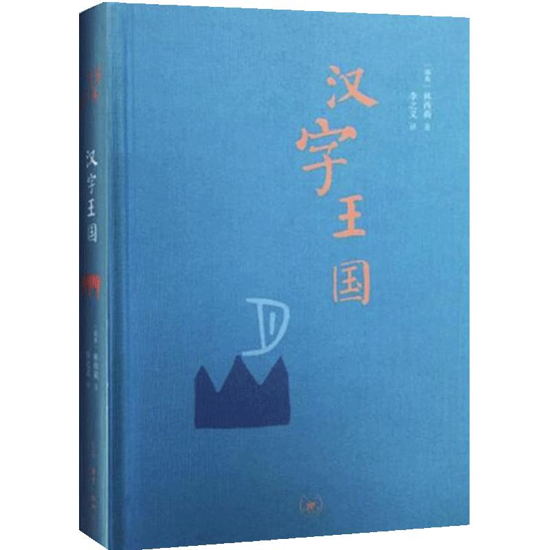 当当网汉字王国精装本林西莉著李之义译选粹取200多个与人的生活有关的字进行细致的讲解生活.读书.新知三联书店正版书籍