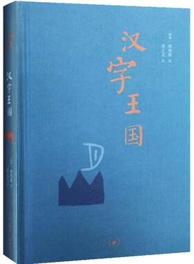 【当当网】汉字王国 精装本 林西莉著 李之义译 选粹取200多个与人的生活有关的字进行细致的讲解 生活.读书.新知三联书店正版书籍