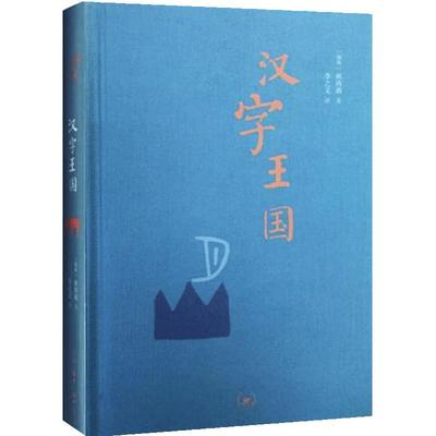 【当当网】汉字王国 精装本 林西莉著 李之义译 选粹取200多个与人的生活有关的字进行细致的讲解 生活.读书.新知三联书店正版书籍