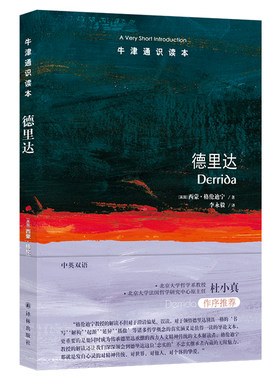 牛津通识读本德里达中英双语
