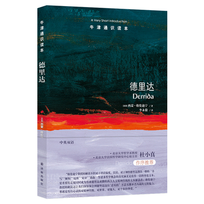 牛津通识读本德里达中英双语