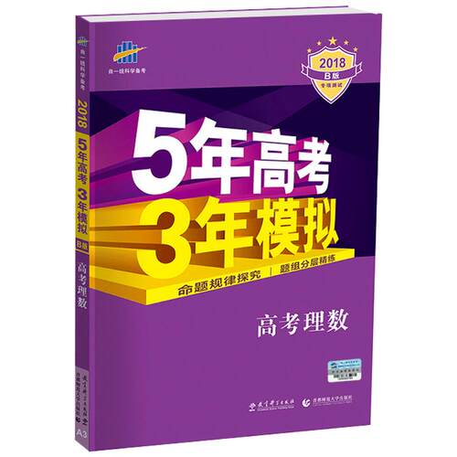 【新高考版/课标版/专版】2025B版五年高考三年模拟理科4本全套数学物理生物化学5年高考3年模拟b版53高考五三高中高三新高考真题