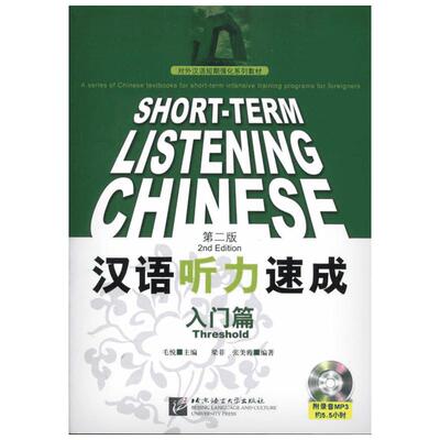 汉语听力速成 入门篇(第2版) 梁菲,张美霞 著 毛悦 编 语言文字文教 新华书店正版图书籍 北京语言大学出版社
