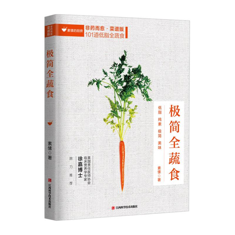 【全彩插图】正版 极简全蔬食 食谱版 减肥 养生保健康饮食指导营养学食谱调理糖尿病高血压胃病怎么吃饮食建议健康素食畅销书