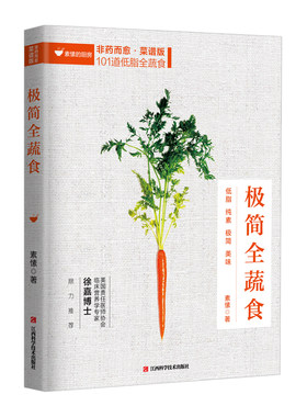 【全彩插图】正版 极简全蔬食 食谱版 减肥 养生保健康饮食指导营养学食谱调理糖尿病高血压胃病怎么吃饮食建议健康素食畅销书籍sh